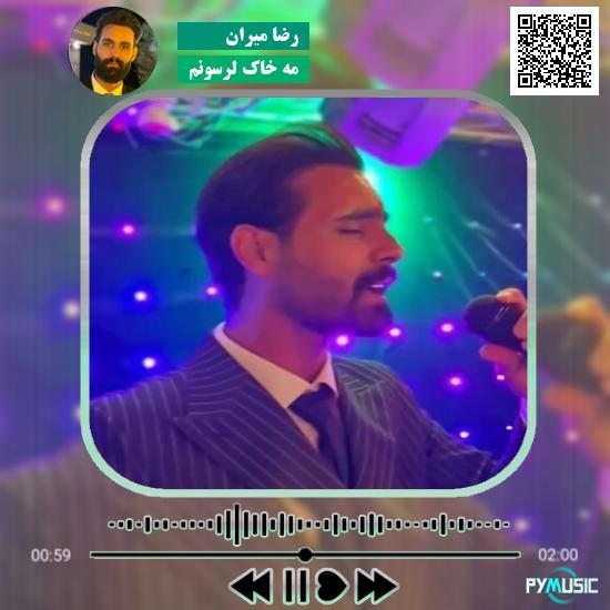 دانلود آهنگ مه خاک لرسونم رضا میران